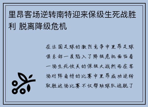里昂客场逆转南特迎来保级生死战胜利 脱离降级危机