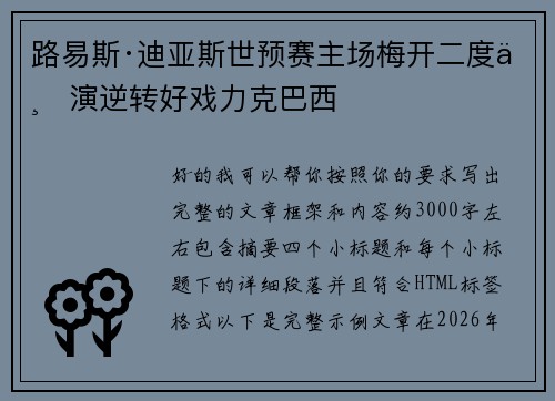 路易斯·迪亚斯世预赛主场梅开二度上演逆转好戏力克巴西