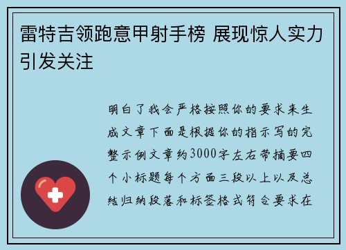 雷特吉领跑意甲射手榜 展现惊人实力引发关注