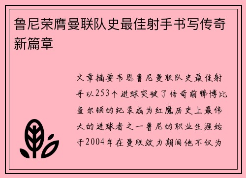 鲁尼荣膺曼联队史最佳射手书写传奇新篇章