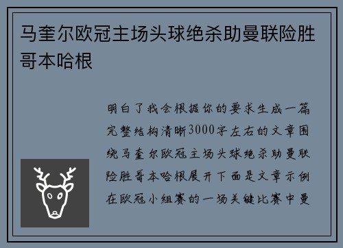 马奎尔欧冠主场头球绝杀助曼联险胜哥本哈根