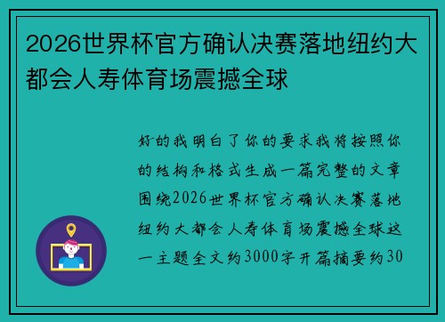 2026世界杯官方确认决赛落地纽约大都会人寿体育场震撼全球