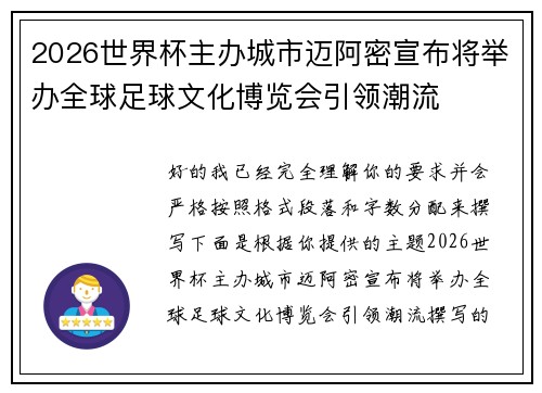 2026世界杯主办城市迈阿密宣布将举办全球足球文化博览会引领潮流