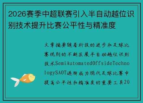 2026赛季中超联赛引入半自动越位识别技术提升比赛公平性与精准度
