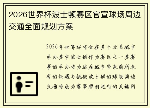2026世界杯波士顿赛区官宣球场周边交通全面规划方案