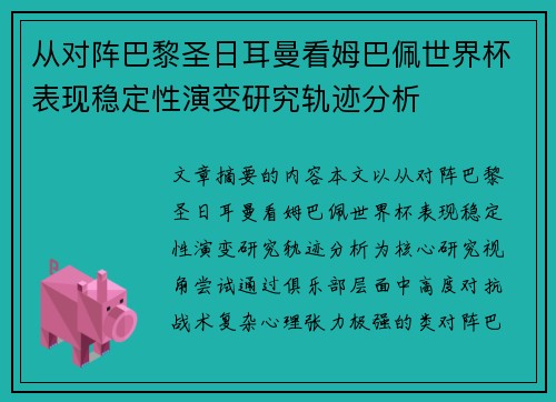 从对阵巴黎圣日耳曼看姆巴佩世界杯表现稳定性演变研究轨迹分析