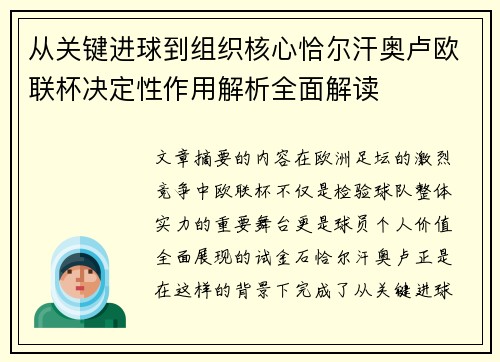 从关键进球到组织核心恰尔汗奥卢欧联杯决定性作用解析全面解读