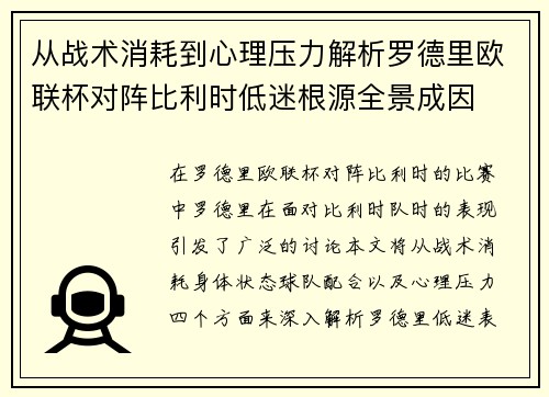 从战术消耗到心理压力解析罗德里欧联杯对阵比利时低迷根源全景成因