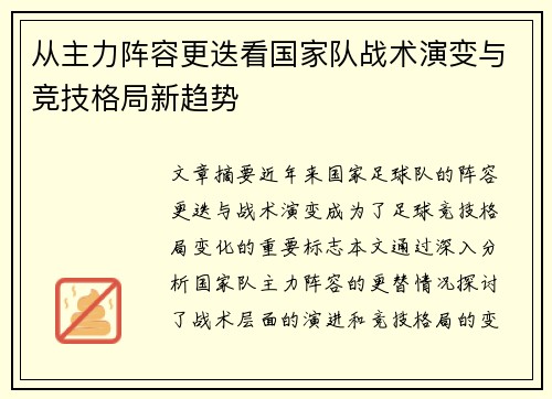 从主力阵容更迭看国家队战术演变与竞技格局新趋势