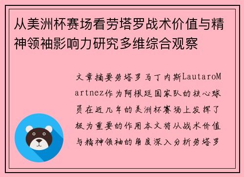 从美洲杯赛场看劳塔罗战术价值与精神领袖影响力研究多维综合观察