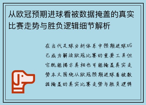 从欧冠预期进球看被数据掩盖的真实比赛走势与胜负逻辑细节解析