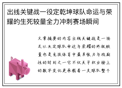出线关键战一役定乾坤球队命运与荣耀的生死较量全力冲刺赛场瞬间
