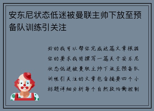 安东尼状态低迷被曼联主帅下放至预备队训练引关注