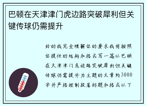 巴顿在天津津门虎边路突破犀利但关键传球仍需提升