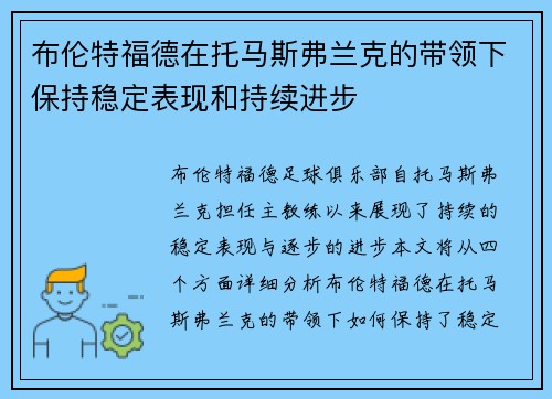 布伦特福德在托马斯弗兰克的带领下保持稳定表现和持续进步