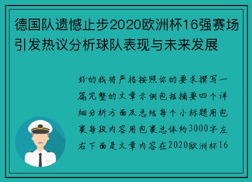 德国队遗憾止步2020欧洲杯16强赛场引发热议分析球队表现与未来发展