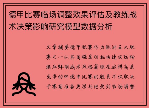 德甲比赛临场调整效果评估及教练战术决策影响研究模型数据分析