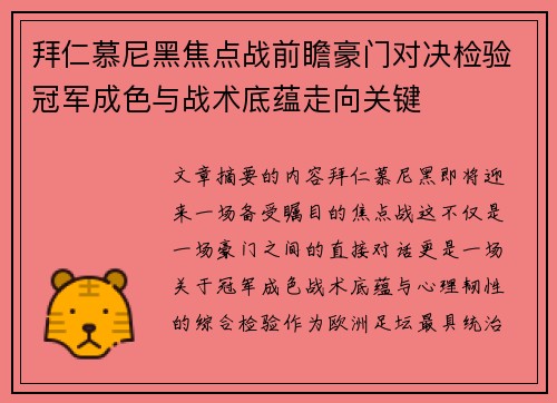 拜仁慕尼黑焦点战前瞻豪门对决检验冠军成色与战术底蕴走向关键