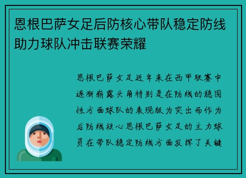 恩根巴萨女足后防核心带队稳定防线助力球队冲击联赛荣耀