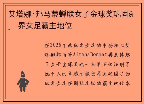 艾塔娜·邦马蒂蝉联女子金球奖巩固世界女足霸主地位