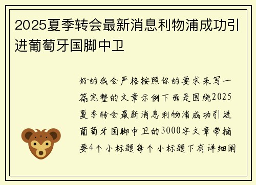 2025夏季转会最新消息利物浦成功引进葡萄牙国脚中卫