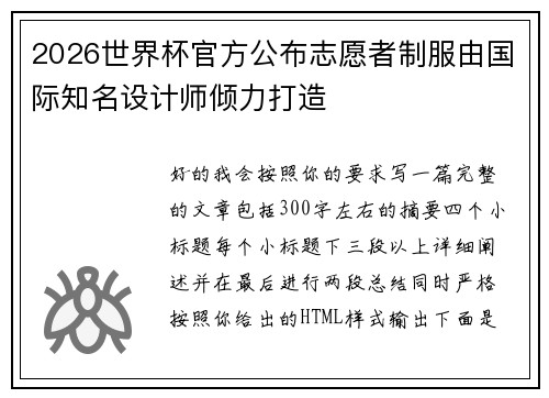 2026世界杯官方公布志愿者制服由国际知名设计师倾力打造