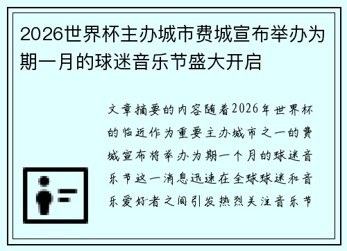 2026世界杯主办城市费城宣布举办为期一月的球迷音乐节盛大开启