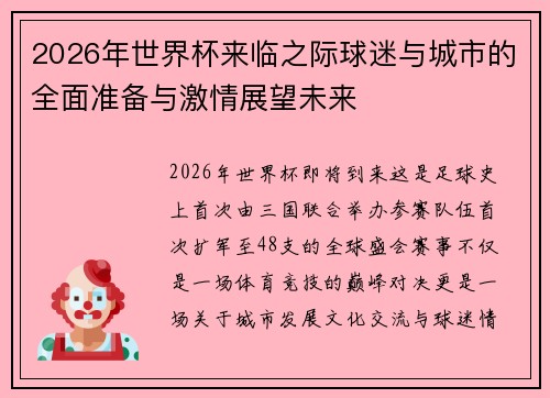 2026年世界杯来临之际球迷与城市的全面准备与激情展望未来