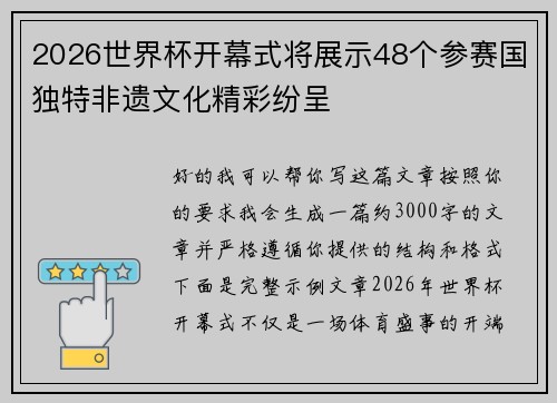 2026世界杯开幕式将展示48个参赛国独特非遗文化精彩纷呈