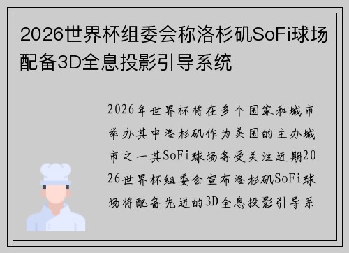 2026世界杯组委会称洛杉矶SoFi球场配备3D全息投影引导系统