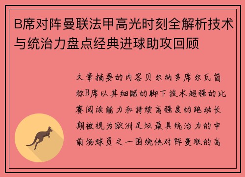 B席对阵曼联法甲高光时刻全解析技术与统治力盘点经典进球助攻回顾 B席对阵曼联法甲高光时刻全解析技术与统治力盘点经典进球助攻回顾