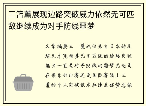 三笘薰展现边路突破威力依然无可匹敌继续成为对手防线噩梦 三笘薰展现边路突破威力依然无可匹敌继续成为对手防线噩梦