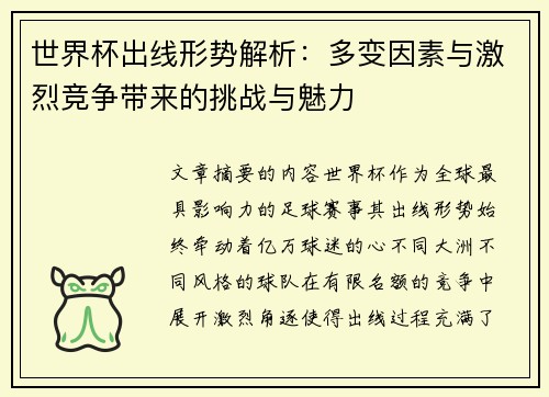 世界杯出线形势解析：多变因素与激烈竞争带来的挑战与魅力