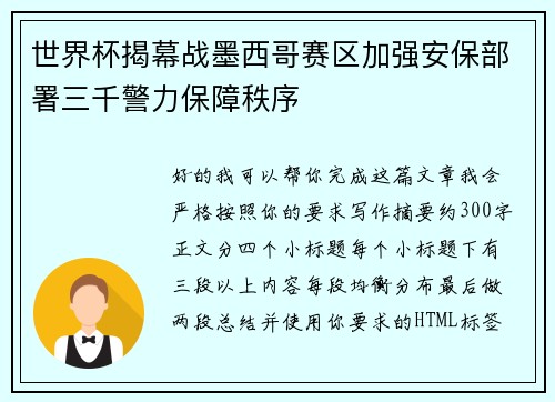 世界杯揭幕战墨西哥赛区加强安保部署三千警力保障秩序 世界杯揭幕战墨西哥赛区加强安保部署三千警力保障秩序