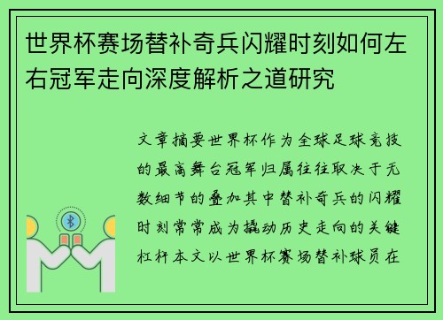 世界杯赛场替补奇兵闪耀时刻如何左右冠军走向深度解析之道研究 世界杯赛场替补奇兵闪耀时刻如何左右冠军走向深度解析之道研究