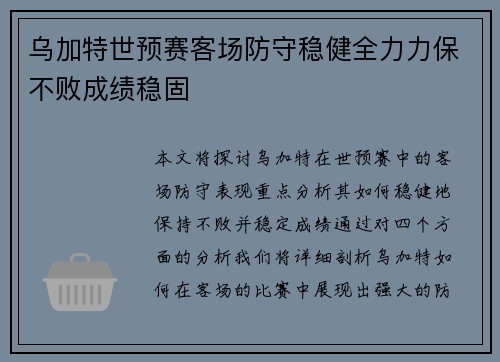 乌加特世预赛客场防守稳健全力力保不败成绩稳固 乌加特世预赛客场防守稳健全力力保不败成绩稳固