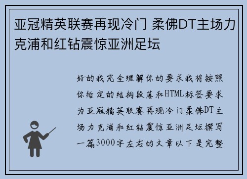 亚冠精英联赛再现冷门 柔佛DT主场力克浦和红钻震惊亚洲足坛