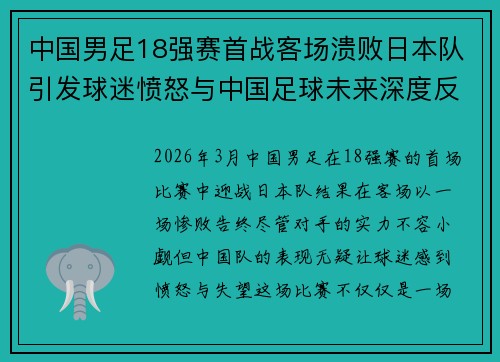 中国男足18强赛首战客场溃败日本队引发球迷愤怒与中国足球未来深度反思 中国男足18强赛首战客场溃败日本队引发球迷愤怒与中国足球未来深度反思