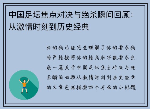 中国足坛焦点对决与绝杀瞬间回顾:从激情时刻到历史经典 中国足坛焦点对决与绝杀瞬间回顾:从激情时刻到历史经典