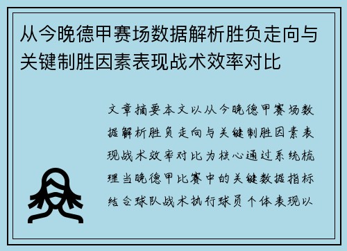 从今晚德甲赛场数据解析胜负走向与关键制胜因素表现战术效率对比 从今晚德甲赛场数据解析胜负走向与关键制胜因素表现战术效率对比