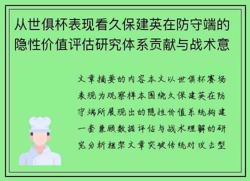 从世俱杯表现看久保建英在防守端的隐性价值评估研究体系贡献与战术意义 从世俱杯表现看久保建英在防守端的隐性价值评估研究体系贡献与战术意义