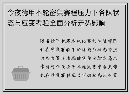 今夜德甲本轮密集赛程压力下各队状态与应变考验全面分析走势影响