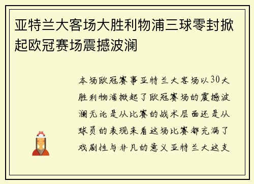亚特兰大客场大胜利物浦三球零封掀起欧冠赛场震撼波澜 亚特兰大客场大胜利物浦三球零封掀起欧冠赛场震撼波澜