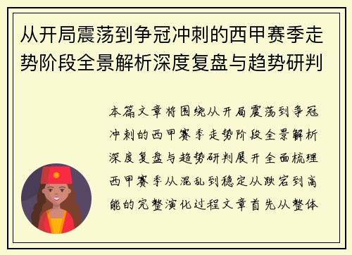 从开局震荡到争冠冲刺的西甲赛季走势阶段全景解析深度复盘与趋势研判