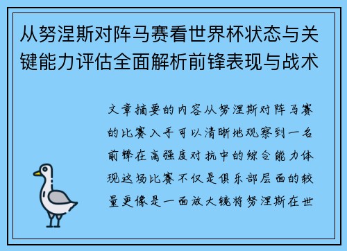 从努涅斯对阵马赛看世界杯状态与关键能力评估全面解析前锋表现与战术价值 从努涅斯对阵马赛看世界杯状态与关键能力评估全面解析前锋表现与战术价值