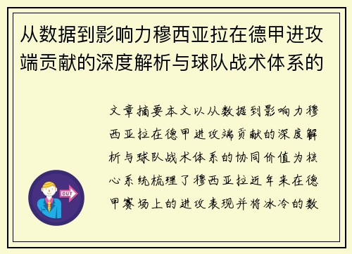 从数据到影响力穆西亚拉在德甲进攻端贡献的深度解析与球队战术体系的协同价值