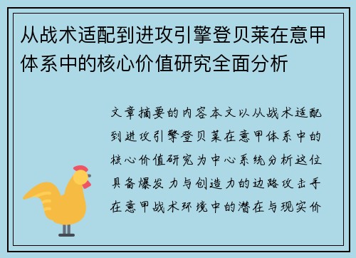 从战术适配到进攻引擎登贝莱在意甲体系中的核心价值研究全面分析 从战术适配到进攻引擎登贝莱在意甲体系中的核心价值研究全面分析
