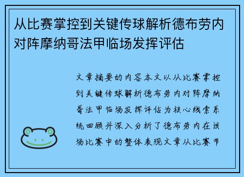 从比赛掌控到关键传球解析德布劳内对阵摩纳哥法甲临场发挥评估