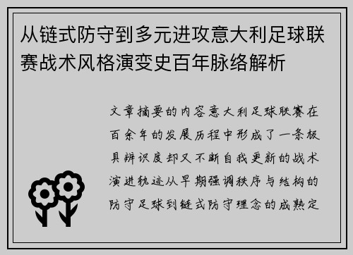 从链式防守到多元进攻意大利足球联赛战术风格演变史百年脉络解析 从链式防守到多元进攻意大利足球联赛战术风格演变史百年脉络解析