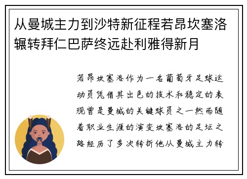 从曼城主力到沙特新征程若昂坎塞洛辗转拜仁巴萨终远赴利雅得新月 从曼城主力到沙特新征程若昂坎塞洛辗转拜仁巴萨终远赴利雅得新月